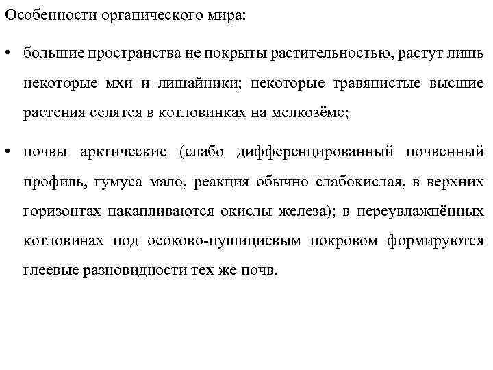 Особенности органического мира: • большие пространства не покрыты растительностью, растут лишь некоторые мхи и