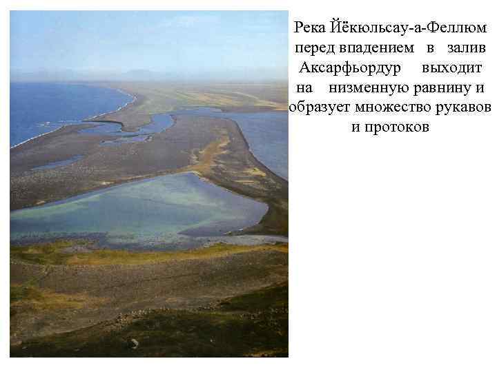 Река Йёкюльсау-а-Феллюм перед впадением в залив Аксарфьордур выходит на низменную равнину и образует множество