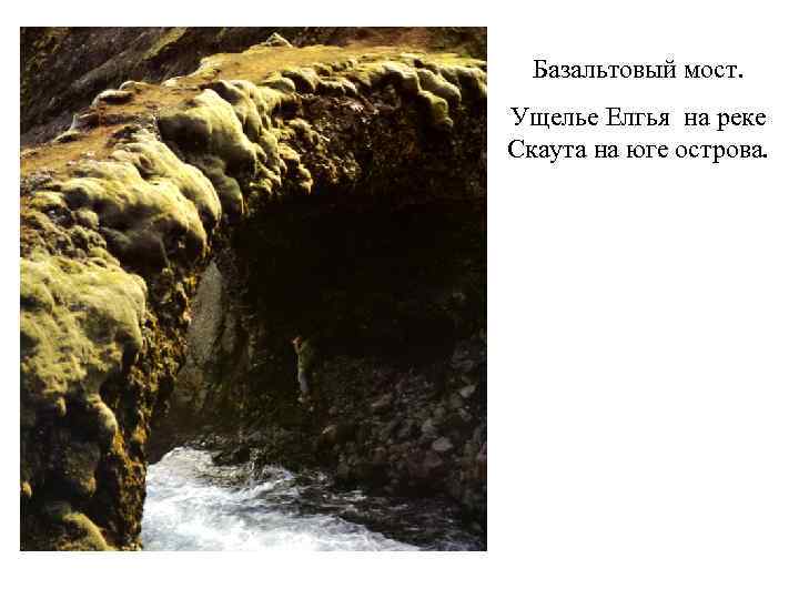 Базальтовый мост. Ущелье Елгья на реке Скаута на юге острова. 