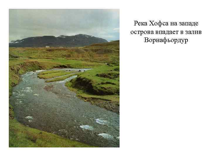 Река Хофса на западе острова впадает в залив Ворнафьордур 