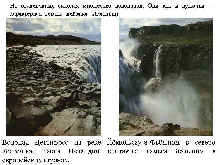 На ступенчатых склонах множество водопадов. Они как и вулканы – характерная деталь пейзажа Исландии.