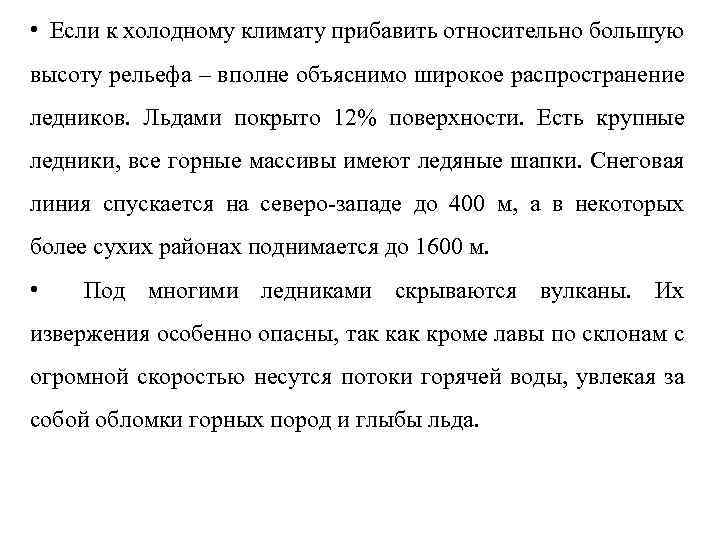  • Если к холодному климату прибавить относительно большую высоту рельефа – вполне объяснимо