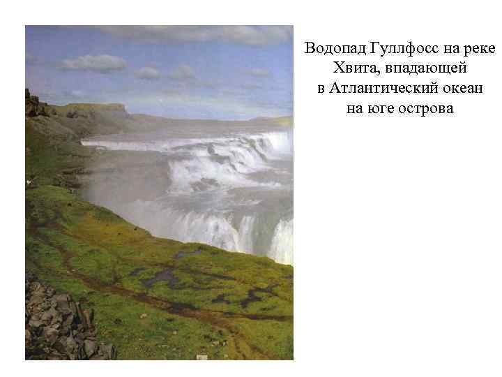 Водопад Гуллфосс на реке Хвита, впадающей в Атлантический океан на юге острова 