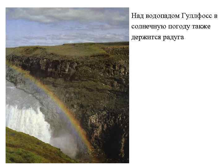 Над водопадом Гуллфосс в солнечную погоду также держится радуга 