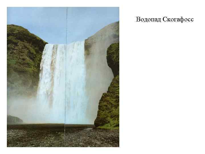 Водопад Скогафосс 