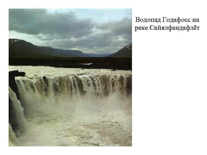 Водопад Годафосс на реке Скйялфандафлёт 