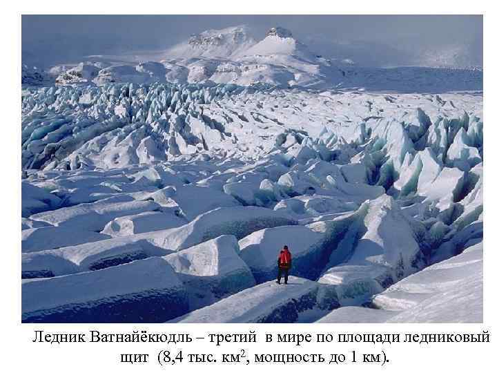 Ледник Ватнайёкюдль – третий в мире по площади ледниковый щит (8, 4 тыс. км