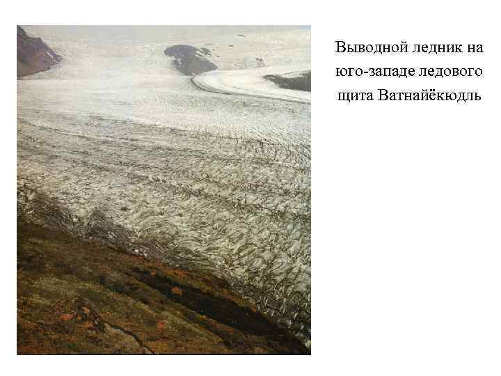 Выводной ледник на юго-западе ледового щита Ватнайёкюдль 