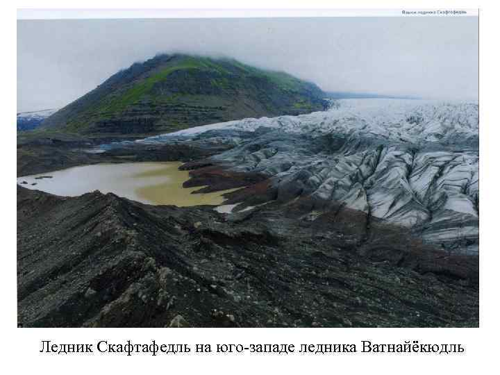 Ледник Скафтафедль на юго-западе ледника Ватнайёкюдль 