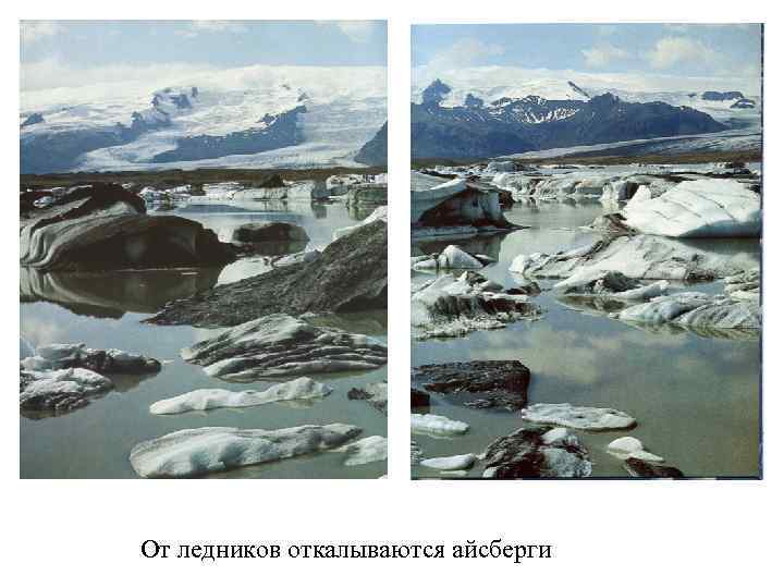 От ледников откалываются айсберги 