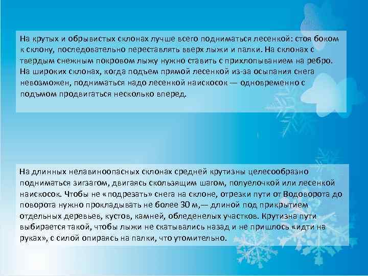 На крутых и обрывистых склонах лучше всего подниматься лесенкой: стоя боком к склону, последовательно