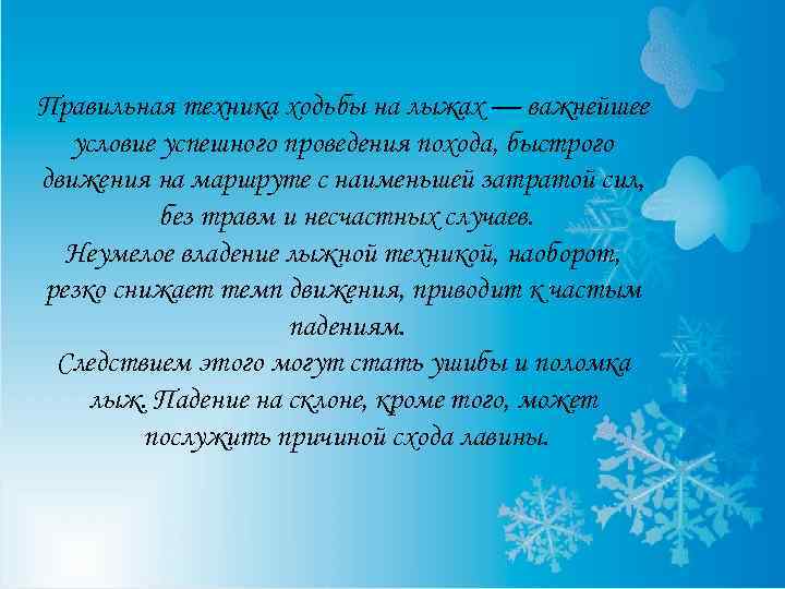 Правильная техника ходьбы на лыжах — важнейшее условие успешного проведения похода, быстрого движения на