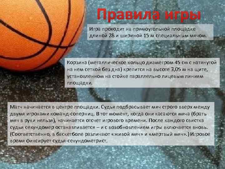 Правила игры Игра проходит на прямоугольной площадке длиной 28 и шириной 15 м специальным