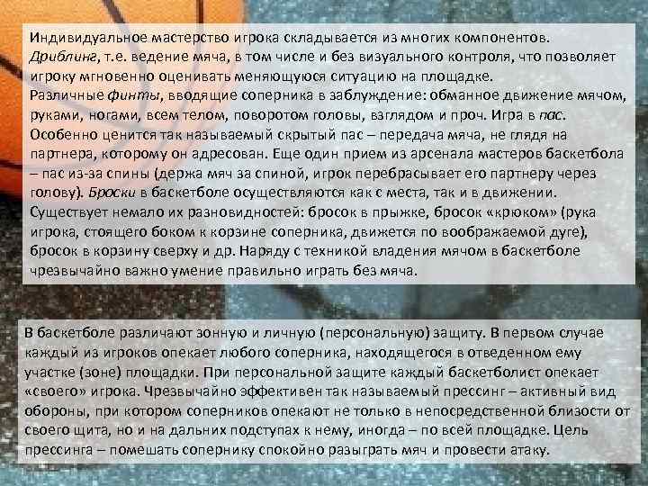 Индивидуальное мастерство игрока складывается из многих компонентов. Дриблинг, т. е. ведение мяча, в том
