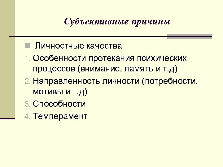 Субъективные причины n Личностные качества 1. Особенности протекания психических процессов (внимание, память и т.