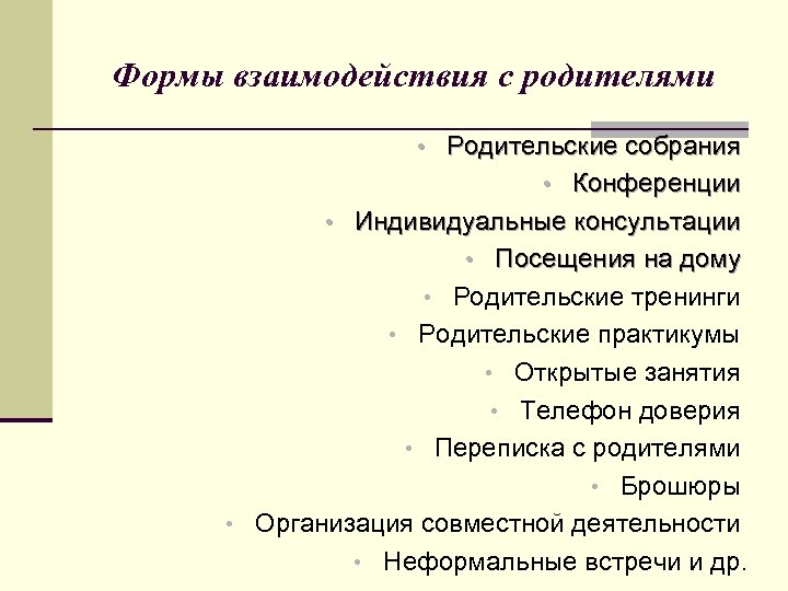 Формы взаимодействия с родителями • Родительские собрания • Конференции • Индивидуальные консультации • Посещения