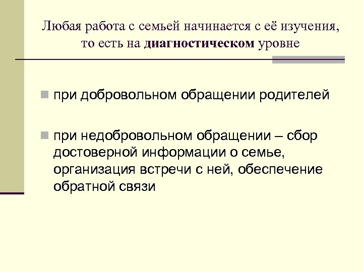 Любая работа с семьей начинается с её изучения, то есть на диагностическом уровне n