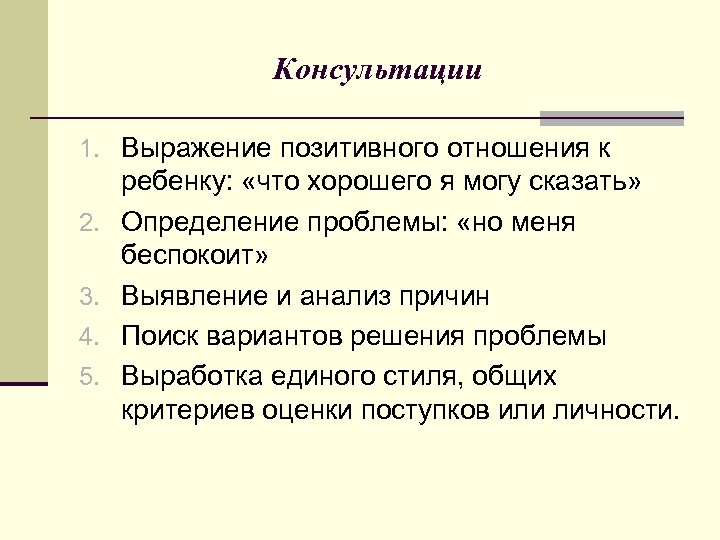 Консультации 1. Выражение позитивного отношения к 2. 3. 4. 5. ребенку: «что хорошего я