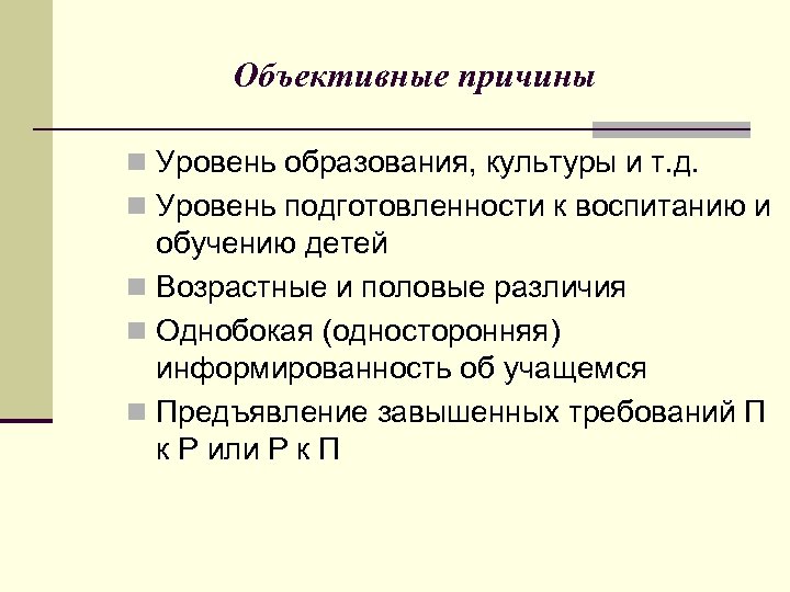 Объективные причины n Уровень образования, культуры и т. д. n Уровень подготовленности к воспитанию