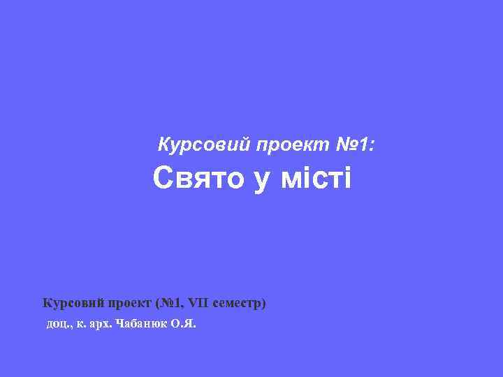 Курсовий проект № 1: Свято у місті Курсовий проект (№ 1, VIІ семестр) доц.