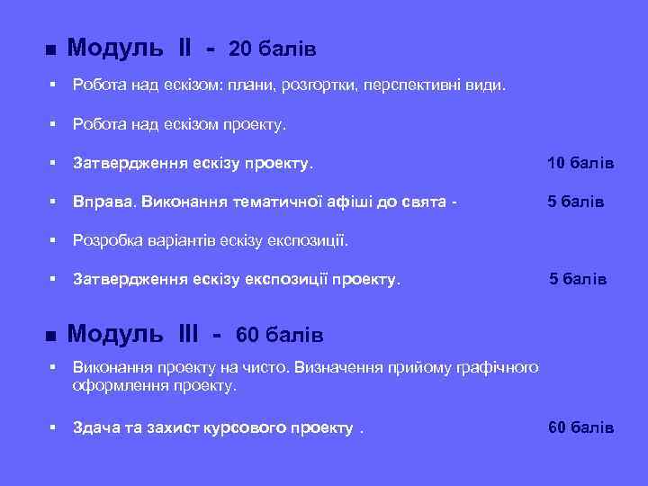 n Модуль ІІ - 20 балів § Робота над ескізом: плани, розгортки, перспективні види.