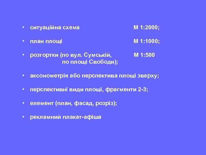  • ситуаційна схема М 1: 2000; • план площі М 1: 1000; •
