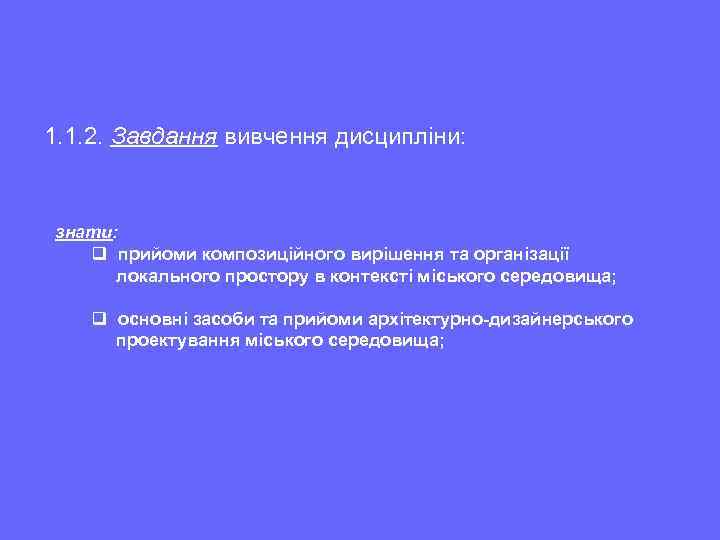 1. 1. 2. Завдання вивчення дисципліни: знати: q прийоми композиційного вирішення та організації локального