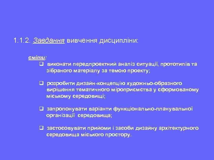 1. 1. 2. Завдання вивчення дисципліни: вміти: q виконати передпроектний аналіз ситуації, прототипів та