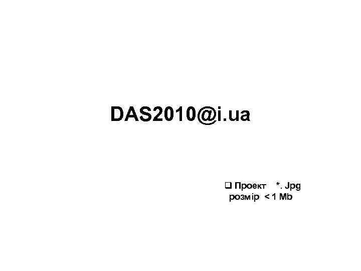 DAS 2010@i. ua q Проект *. Jpg розмір < 1 Mb 