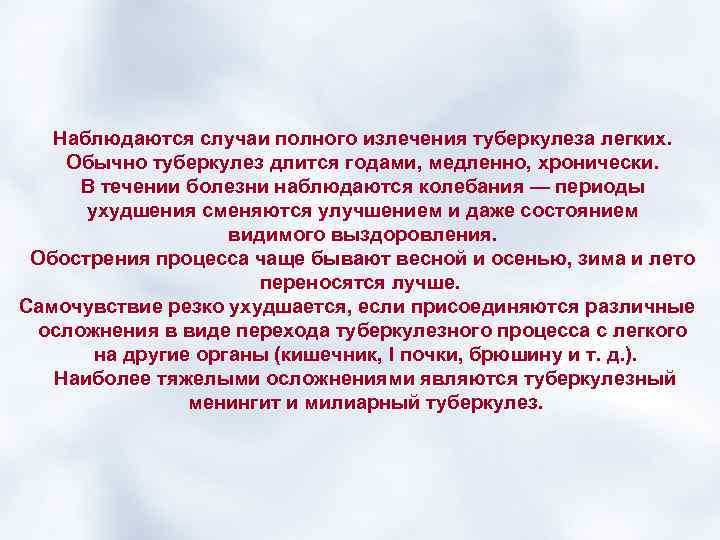 Наблюдаются случаи полного излечения туберкулеза легких. Обычно туберкулез длится годами, медленно, хронически. В течении