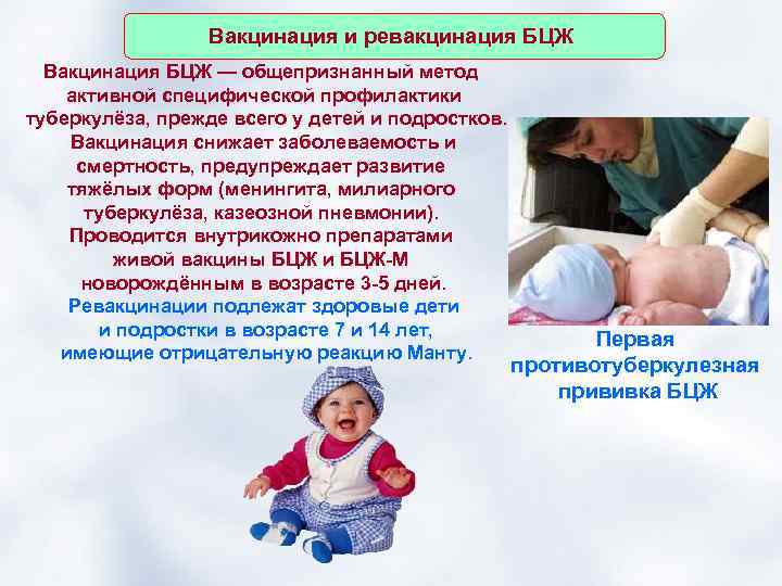 Вакцинация и ревакцинация БЦЖ Вакцинация БЦЖ — общепризнанный метод активной специфической профилактики туберкулёза, прежде