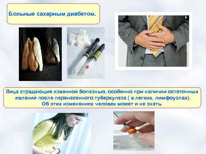 Больные сахарным диабетом. Лица страдающие язвенной болезнью, особенно при наличии остаточных явлений после перенесенного