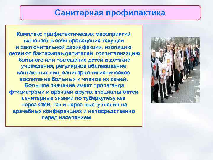 Санитарная профилактика Комплекс профилактических мероприятий включает в себя проведение текущей и заключительной дезинфекции, изоляцию