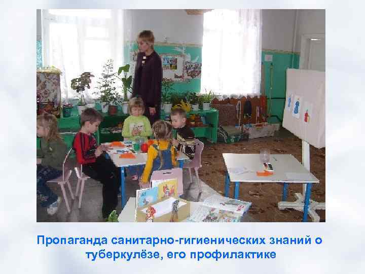 Пропаганда санитарно-гигиенических знаний о туберкулёзе, его профилактике 