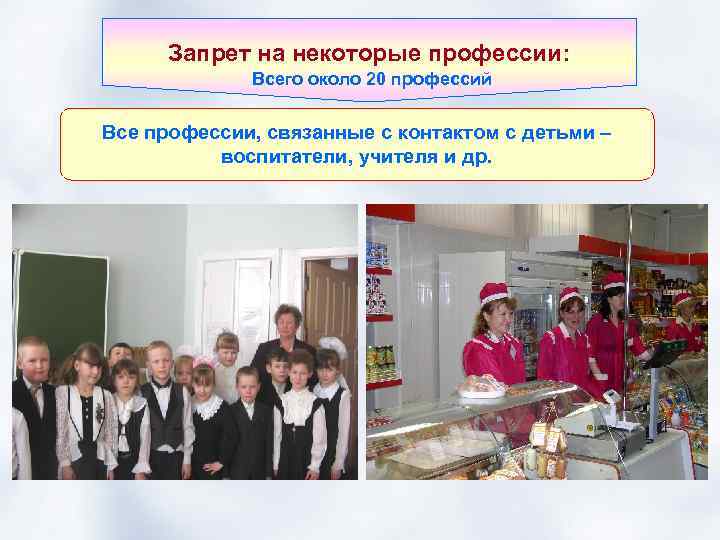 Запрет на некоторые профессии: Всего около 20 профессий Все профессии, связанные с контактом с