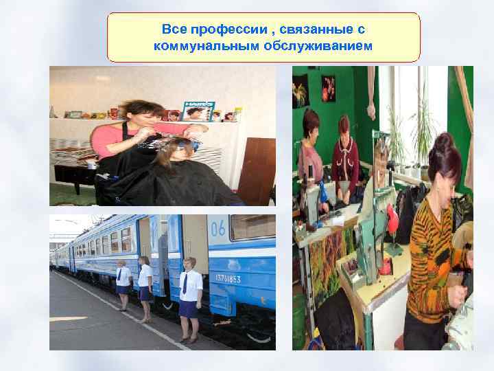Все профессии , связанные с коммунальным обслуживанием 