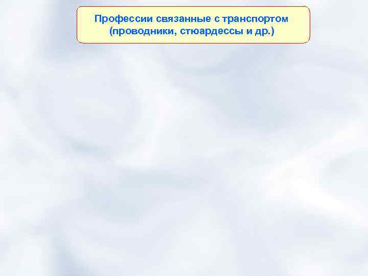 Профессии связанные с транспортом (проводники, стюардессы и др. ) 