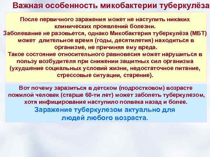 Важная особенность микобактерии туберкулёза После первичного заражения может не наступить никаких клинических проявлений болезни.