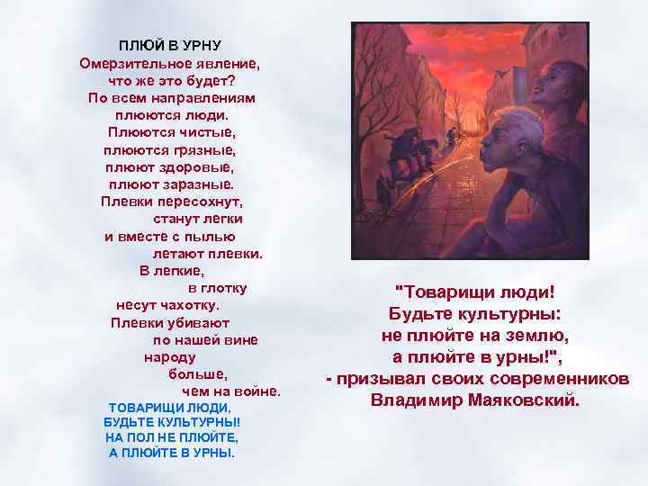 ПЛЮЙ В УРНУ Омерзительное явление, что же это будет? По всем направлениям плюются люди.
