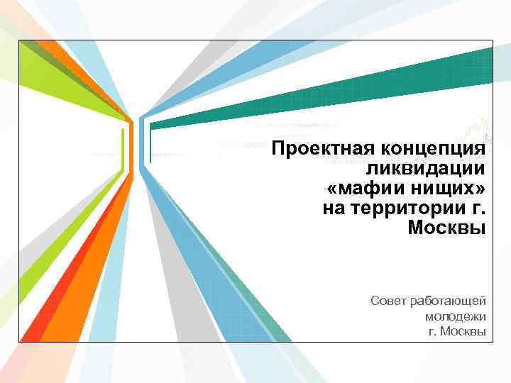 Проектная концепция ликвидации «мафии нищих» на территории г. Москвы Совет работающей молодежи L/O/G/O г.