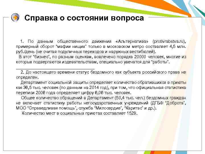 Справка о состоянии вопроса 1. По данным общественного движения «Альтернатива» (protivrabstva. ru), примерный оборот