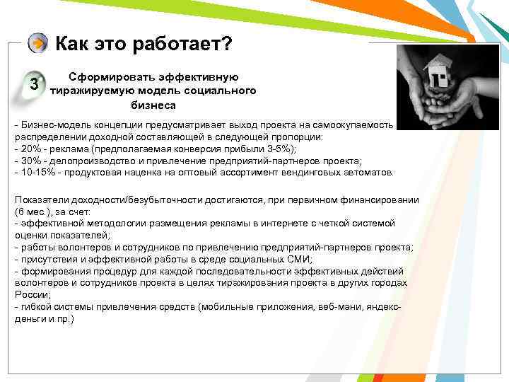 Как это работает? 3 Сформировать эффективную тиражируемую модель социального бизнеса - Бизнес-модель концепции предусматривает