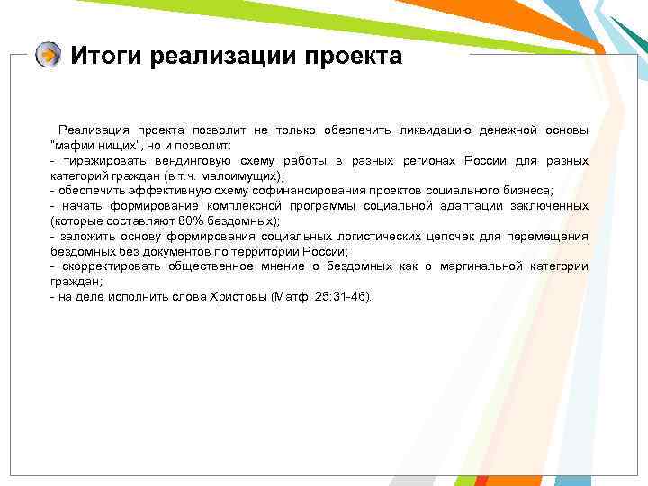 Итоги реализации проекта Реализация проекта позволит не только обеспечить ликвидацию денежной основы “мафии нищих”,