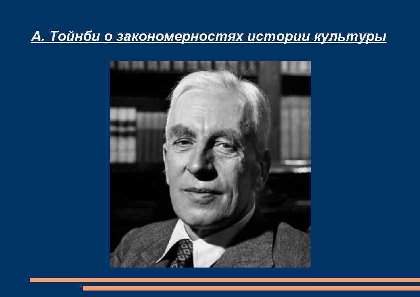 А дж тойнби представляет схему истории как