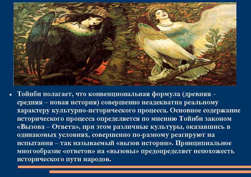  Тойнби полагает, что конвенциональная формула (древняя – средняя – новая история) совершенно неадекватна