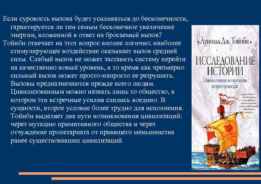 История закономерна. Вызов ответ Тойнби примеры из истории. Тойнби время богов время герое.