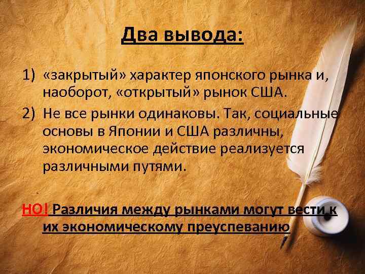 Два вывода: 1) «закрытый» характер японского рынка и, наоборот, «открытый» рынок США. 2) Не