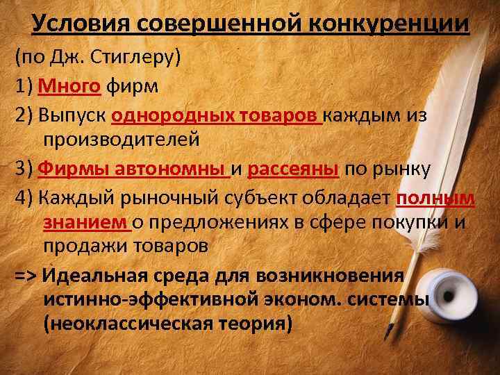 Условия совершенной конкуренции (по Дж. Стиглеру) 1) Много фирм 2) Выпуск однородных товаров каждым