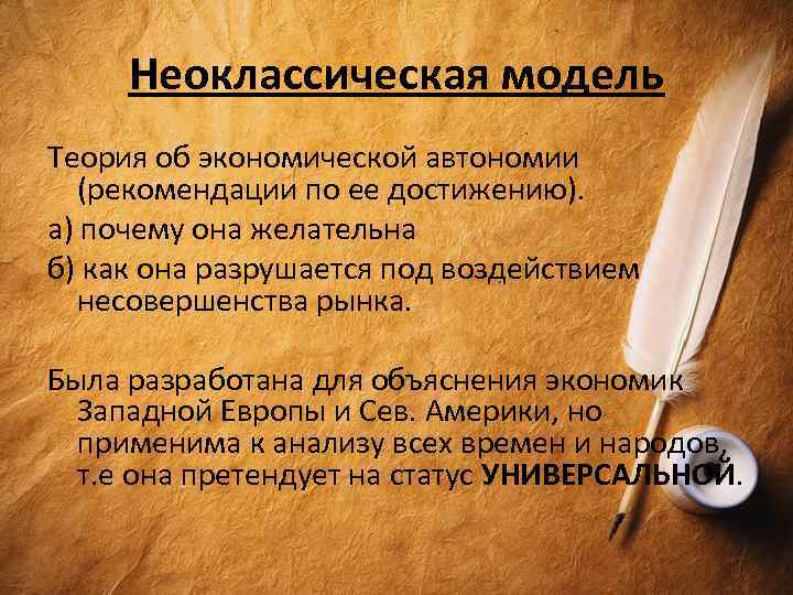 Неоклассическая модель Теория об экономической автономии (рекомендации по ее достижению). а) почему она желательна