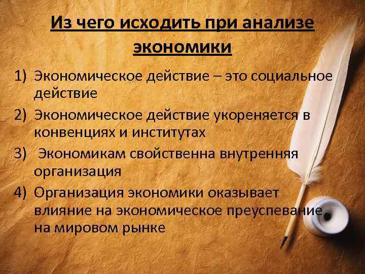 Из чего исходить при анализе экономики 1) Экономическое действие – это социальное действие 2)